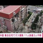 【速報】中国・天津の集合住宅でガス爆発　11人けが(2022年7月19日)