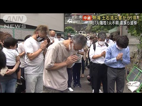 熱海土石流1年で犠牲者追悼　依然1人不明と残る爪痕(2022年7月3日)