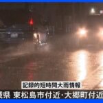 九州・東北地方で大雨　宮城県では1時間100ミリの猛烈な雨　土砂災害や河川の増水への厳重警戒呼びかけ　気象庁｜TBS NEWS DIG