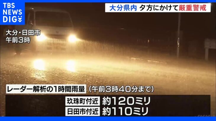 大分県内で1時間に100ミリ超の猛烈な雨、道路10か所が通行止めに　夕方にかけ厳重警戒を｜TBS NEWS DIG