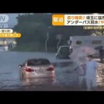 埼玉で1時間に100mm超“猛烈雨”　9回も「記録的短時間大雨情報」…アンダーパス冠水(2022年7月13日)