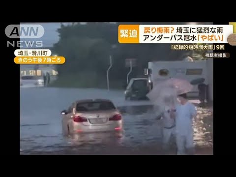 埼玉で1時間に100mm超“猛烈雨”　9回も「記録的短時間大雨情報」…アンダーパス冠水(2022年7月13日)