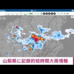 【速報】山梨に記録的短時間大雨　甲府で約110mm(2022年7月28日)