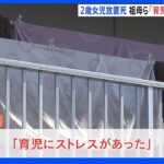 11時間放置で2歳女児死亡 逮捕の祖母ら「育児ストレスがあった」 大阪・富田林市｜TBS NEWS DIG