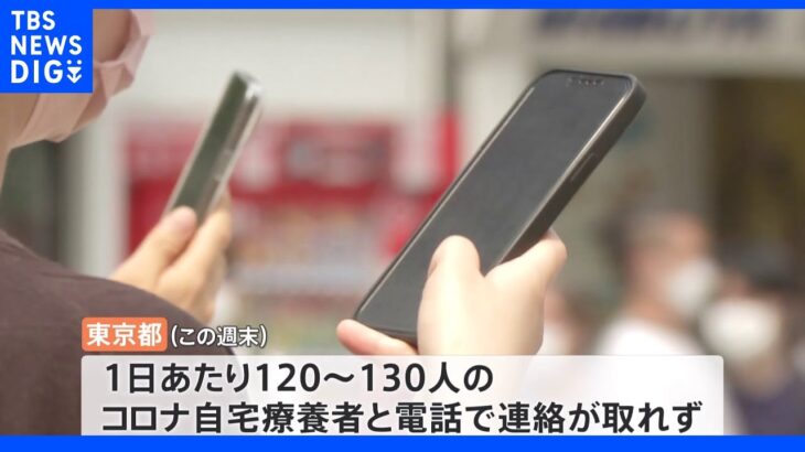 コロナ自宅療養者1日あたり120～130人と電話連絡できず　通信障害影響か　東京都｜TBS NEWS DIG