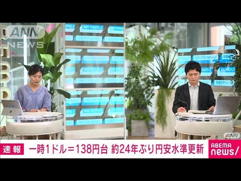 【速報】円安ドル高進む　一時1ドル＝138円台　約24年ぶり円安水準を更新(2022年7月14日)