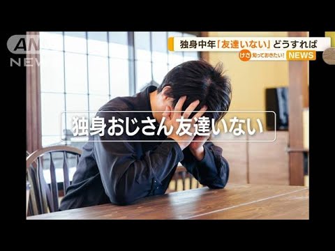 “独身おじさん友達いない”問題　「1日たばこ15本」相当の悪影響も…日常に孤独解消(2022年7月13日)