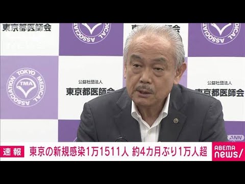 新型コロナ　東京の新規感染1万1511人　約4カ月ぶり1万人超(2022年7月12日)