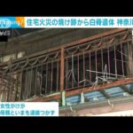 住宅火災の焼け跡から“白骨遺体” 死後1、2年経過した女性か(2022年7月29日)