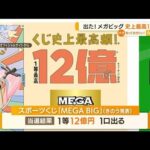 「メガビッグ」史上最高12億円…次回1等も11億円超(2022年7月18日)