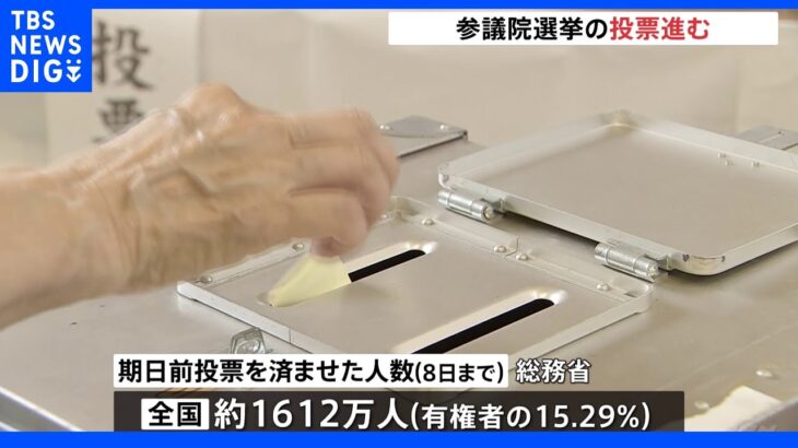 参院選 投票始まる 改選125議席めぐり与野党激突｜TBS NEWS DIG