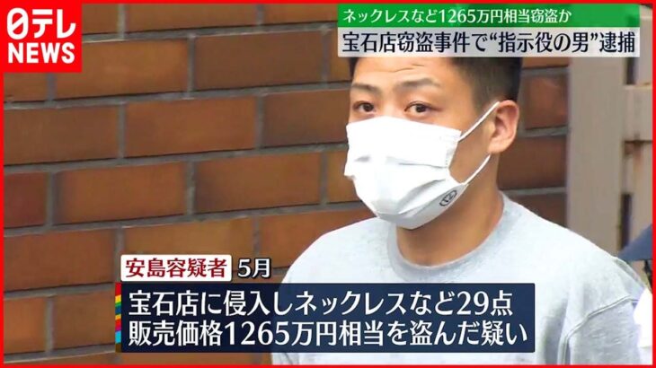 【“指示役の男”逮捕】ネックレスなど1265万円相当窃盗