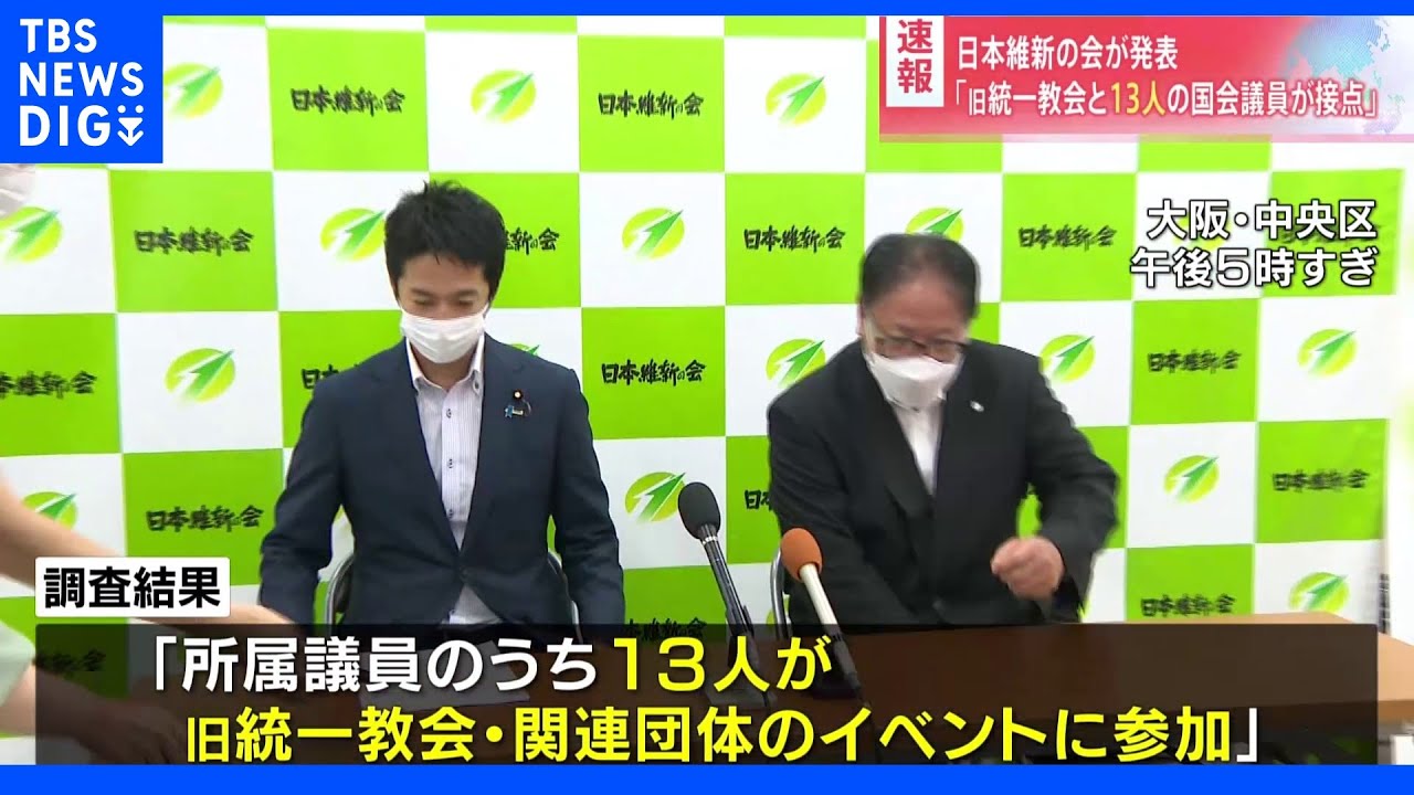 日本維新の会　衆参の国会議員13人が旧統一教会のイベントに参加するなどの接点｜TBS&nbsp;NEWS&nbsp;DIG