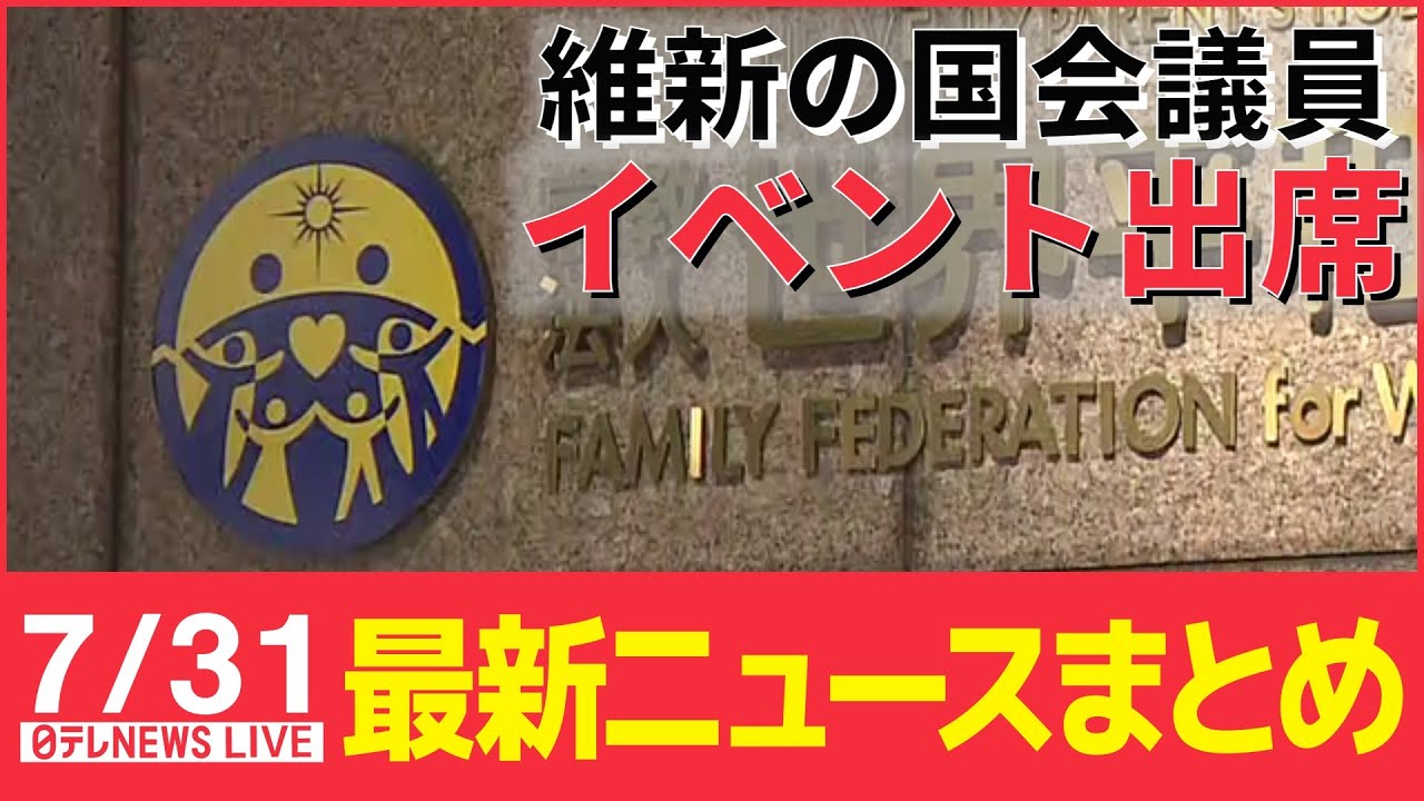 【ライブ】最新ニュース：維新の国会議員13人 旧統一教会イベント出席 / ロシア兵士100人以上殺害 / バイデン大統領 コロナ再び陽性 / など　（日テレNEWS LIVE）
