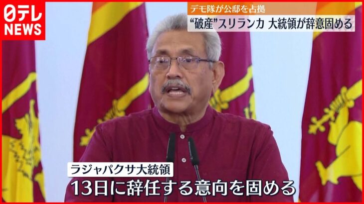 【経済危機】“破産宣言”スリランカ大統領、13日にも辞任…意向固める