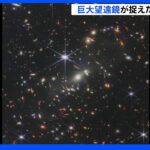 130億年以上前の光も　巨大宇宙望遠鏡が捉えた画像初公開｜TBS NEWS DIG