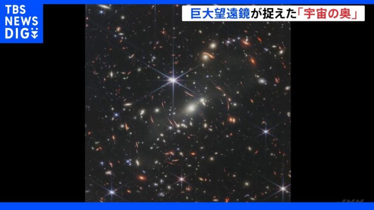 130億年以上前の光も　巨大宇宙望遠鏡が捉えた画像初公開｜TBS NEWS DIG