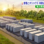 関西電力とオリックスが「蓄電所」建設へ「1万3000世帯」の1日分の使用量に匹敵（2022年7月15日）