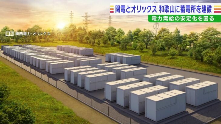 関西電力とオリックスが「蓄電所」建設へ「1万3000世帯」の1日分の使用量に匹敵（2022年7月15日）