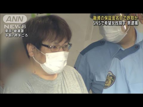 「130万円融資する」保証金名目で10万円詐取か　SNSで希望女性探し…(2022年7月14日)