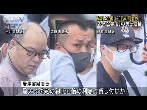 法定金利130倍で貸し付けも　闇金業者の男ら逮捕(2022年7月15日)