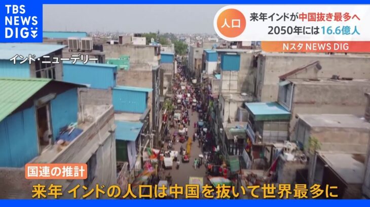 “14億人”インドの人口　来年、中国抜き世界最多となる見通し｜TBS NEWS DIG