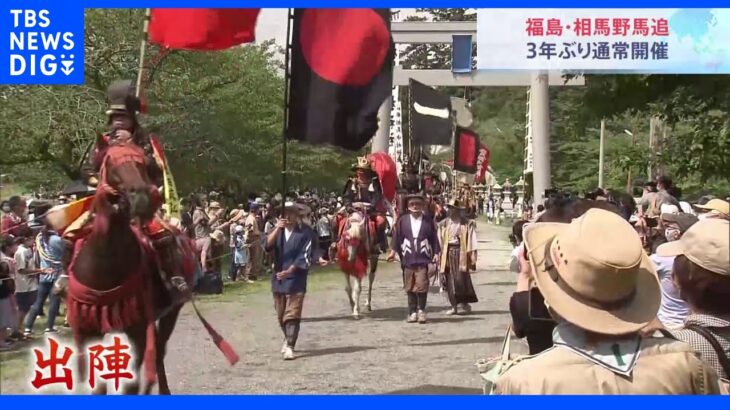14歳の総大将が初陣　東北の夏を彩る「相馬野馬追」が3年ぶりの通常開催　福島｜TBS NEWS DIG