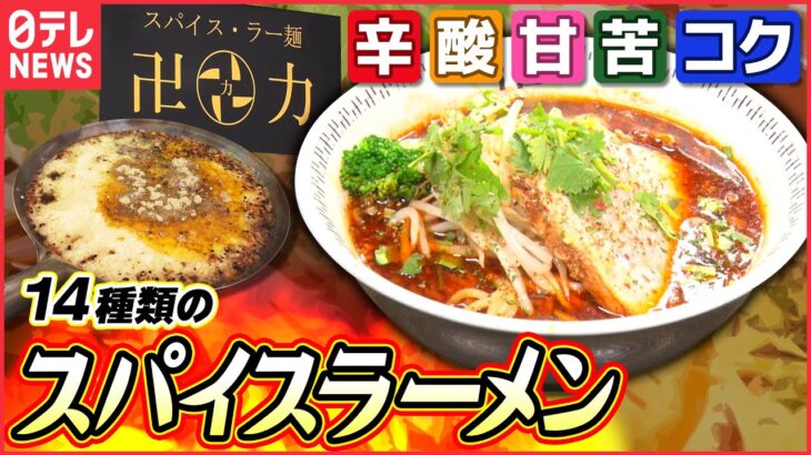 【衝撃】ラーメンにスパイス14種類!行列店「卍力」の他にない味「進化するラーメン」