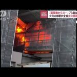 「扇風機から炎が」14階建てマンション火災1人死亡(2022年7月29日)