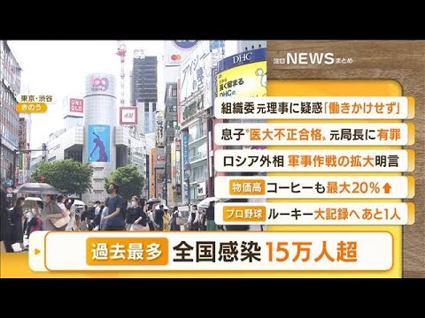 【朝まとめ】「“過去最多”全国で感染15万人超」ほか4選(2022年7月21日)