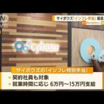 サイボウズ　「インフレ特別手当」を最高15万円支給(2022年7月14日)