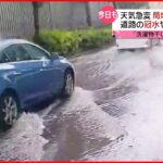 【局地的に強い雨】道路冠水…駅で雨漏りも 15日にかけても警戒を