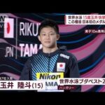 世界水泳　男子高飛び込み15歳の玉井陸斗3位で決勝へ(2022年7月3日)