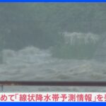 梅雨に逆戻り？16日にかけ九州などでは線状降水帯発生のおそれ。災害級の大雨に警戒｜TBS NEWS DIG