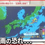 【豪雨】16日夕方ごろから関東でも激しい雨の恐れ…雨雲の動きは？　寝る前“3つ”の備えも