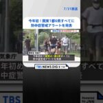 今年初　関東1都6県すべてに熱中症警戒アラートを発表　#shorts ｜TBS NEWS DIG