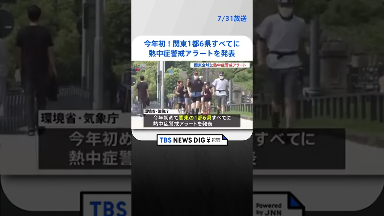 今年初　関東1都6県すべてに熱中症警戒アラートを発表　#shorts ｜TBS NEWS DIG
