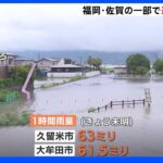1時間60ミリ超の非常に激しい雨で道路や公園が冠水…福岡・佐賀の一部で避難指示続く｜TBS NEWS DIG
