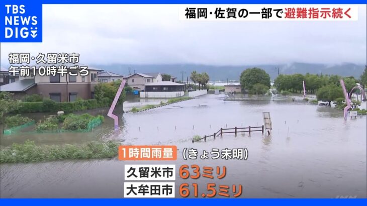 1時間60ミリ超の非常に激しい雨で道路や公園が冠水…福岡・佐賀の一部で避難指示続く｜TBS NEWS DIG