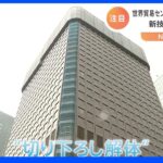 かつて高さ日本一！162m「世界貿易センタービル」を解体　床を斜めに切り取る新技術“切り下ろし”｜TBS NEWS DIG