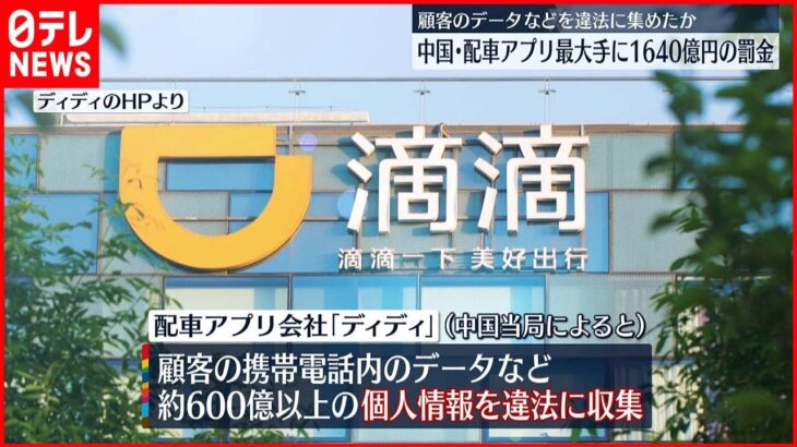 【中国】配車アプリ大手「ディディ」に1640億円の罰金 顧客データなど違法に収集か