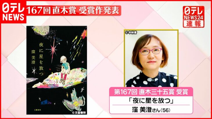 【速報】第167回芥川・直木賞発表 直木賞に窪美澄さん「夜に星を放つ」