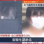 【経営者逮捕】17歳の女子高校生を派遣“わいせつ行為”させたか