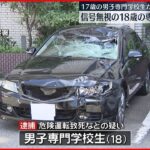 【信号無視】17歳男性をはね死なす　専門学校生逮捕　名古屋市