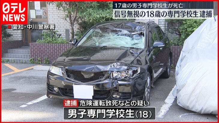 【信号無視】17歳男性をはね死なす　専門学校生逮捕　名古屋市