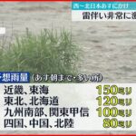 【大雨か】西～北日本　17日にかけ雷伴い非常に激しい雨も