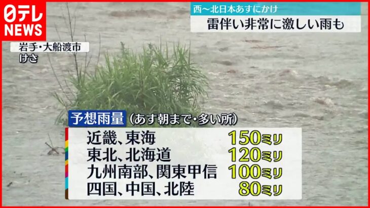 【大雨か】西～北日本　17日にかけ雷伴い非常に激しい雨も