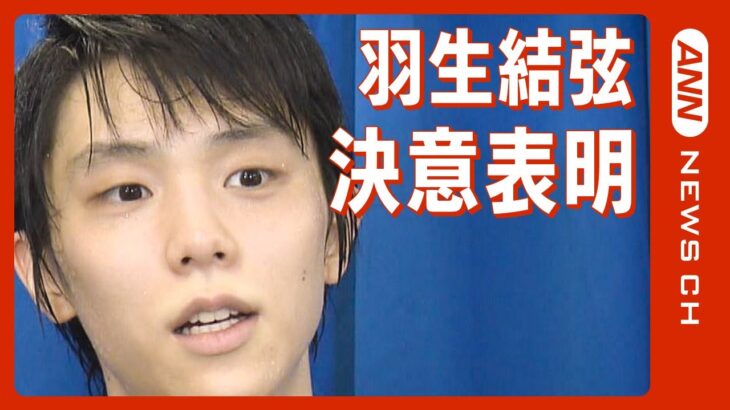 【超速報】羽生結弦 決意表明 本日17時から記者会見～その詳報を超速報でお届けします / Yuzuru Hanyu, Press Conference (2022年7月19日)