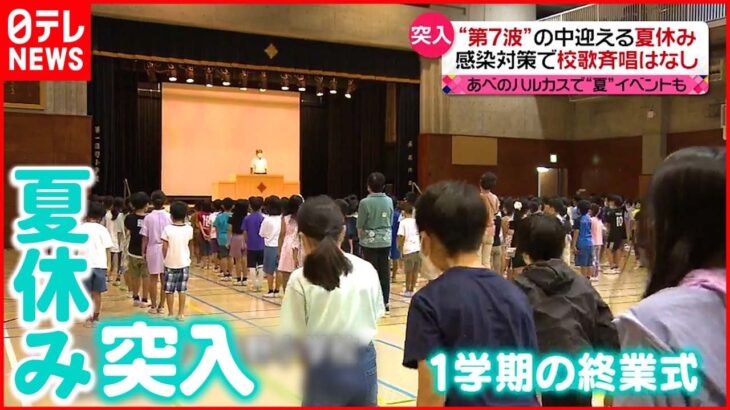 【今日の1日】“第7波”のなか迎える夏休み 感染対策…校歌斉唱なしの終業式