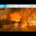 山火事で近隣住民1700人が避難　米カリフォルニア州(2022年7月24日)